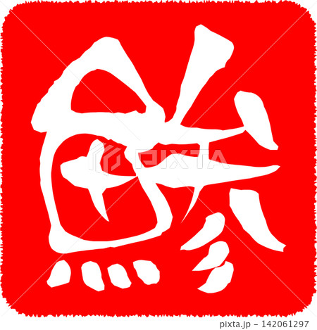 鯵 - 「鯵(あじ)」の文字の、筆文字で書いた、よく目立つロゴマーク 鯵 - 「鯵(あじ)」の文字の、筆文字で書いた、よく目立つロゴマーク 142061297