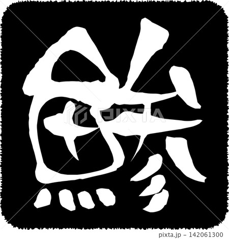 鯵 - 「鯵(あじ)」の文字の、筆文字で書いた、よく目立つロゴマーク 鯵 - 「鯵(あじ)」の文字の、筆文字で書いた、よく目立つロゴマーク 142061300