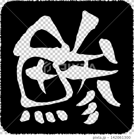 鯵 - 「鯵(あじ)」の文字の、筆文字で書いた、よく目立つロゴマーク 鯵 - 「鯵(あじ)」の文字の、筆文字で書いた、よく目立つロゴマーク 142061300