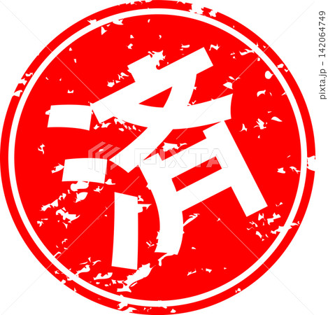 済 - 「済」の文字の、丸いゴム印(スタンプ)のイメージ 済 - 「済」の文字の、丸いゴム印(スタンプ)のイメージ 142064749