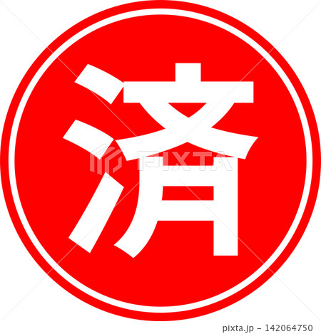 済 - 「済」の文字の、丸いゴム印(スタンプ)のイメージ 済 - 「済」の文字の、丸いゴム印(スタンプ)のイメージ 142064750