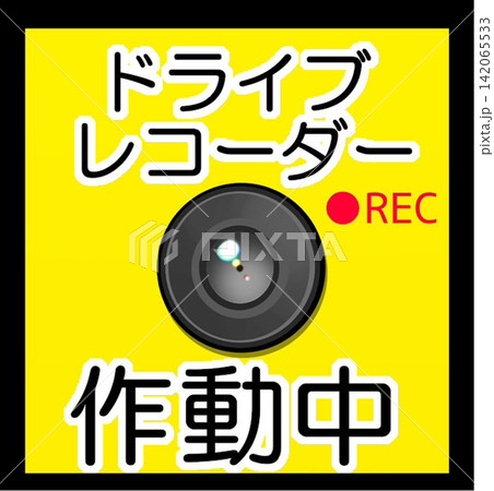 黄色地に録画中を示すドライブレコーダー作動中のステッカーイラスト 黄色地に録画中を示すドライブレコーダー作動中のステッカーイラスト 142065533