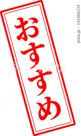 おすすめ - 「おすすめ」の文字の、赤いスタンプ(ゴム印)、ハンコをイメージしたセールPOP おすすめ - 「おすすめ」の文字の、赤いスタンプ(ゴム印)、ハンコをイメージしたセールPOP 142066234
