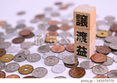 譲渡益のテキストと日本円の硬貨 譲渡益のテキストと日本円の硬貨 142070770