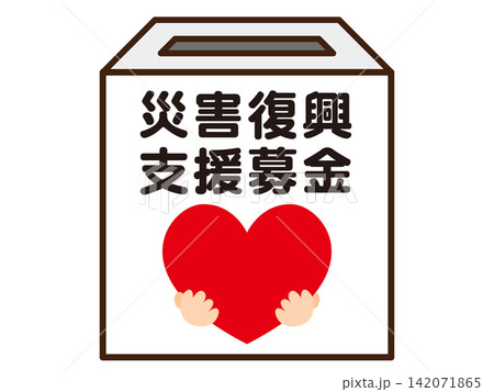 募金箱のイラスト素材5 募金箱のイラスト素材5 142071865
