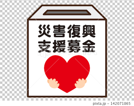 募金箱のイラスト素材5 募金箱のイラスト素材5 142071865