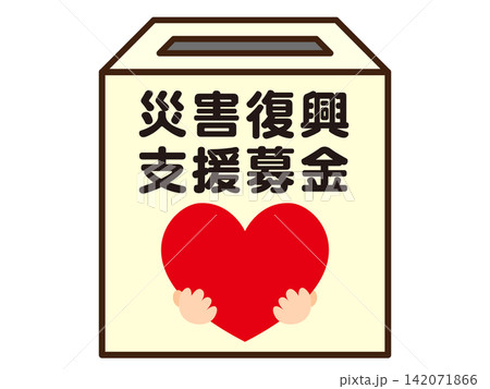 募金箱のイラスト素材4 募金箱のイラスト素材4 142071866