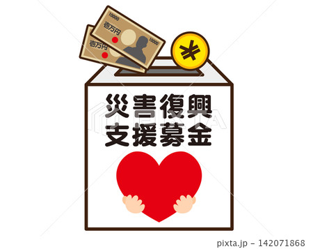 募金箱のイラスト素材2 募金箱のイラスト素材2 142071868