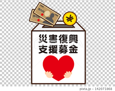 募金箱のイラスト素材2 募金箱のイラスト素材2 142071868