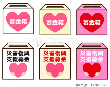 募金箱のイラスト素材セット2 募金箱のイラスト素材セット2 142071870