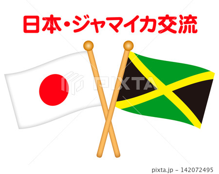 ジャマイカと日本の国旗イラスト素材 ジャマイカと日本の国旗イラスト素材 142072495