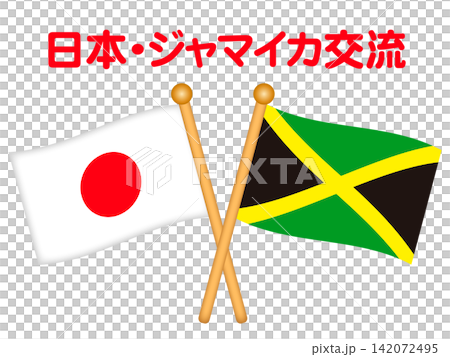 ジャマイカと日本の国旗イラスト素材 ジャマイカと日本の国旗イラスト素材 142072495