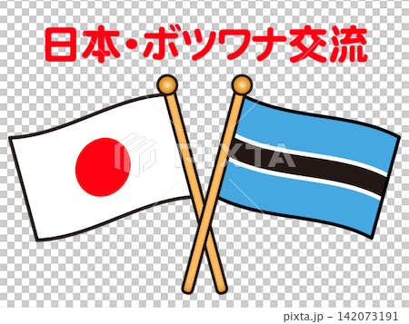 波札那與日本國旗插畫素材 2 波札那與日本國旗插畫素材 2 142073191