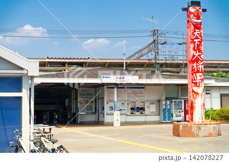 西武秩父線・高麗駅(こまえき) 西武秩父線・高麗駅(こまえき) 142078227