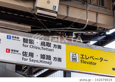駅ホームの案内表示板(因美線・姫新線・鳥取・姫路方面) 鉄道駅構内の誘導サインと見上げアングル 駅ホームの案内表示板(因美線・姫新線・鳥取・姫路方面) 鉄道駅構内の誘導サインと見上げアングル 142079019
