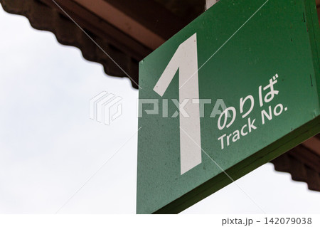 駅ホームの1番のりば案内看板(ローアングル・ななめ) 駅ホームの1番のりば案内看板(ローアングル・ななめ) 142079038