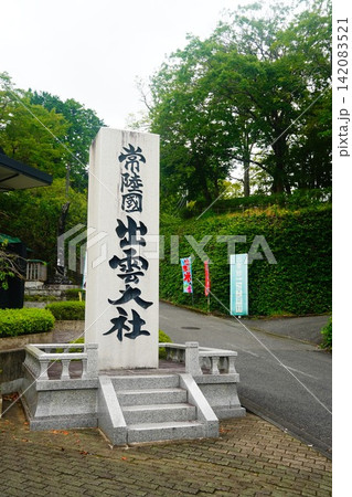 常陸国 出雲大社 常陸国 出雲大社 142083521