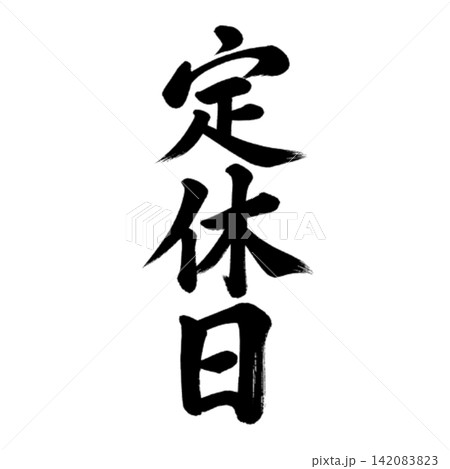 定休日の黒筆文字 力強い縦書きの和風店舗サイン 定休日の黒筆文字 力強い縦書きの和風店舗サイン 142083823