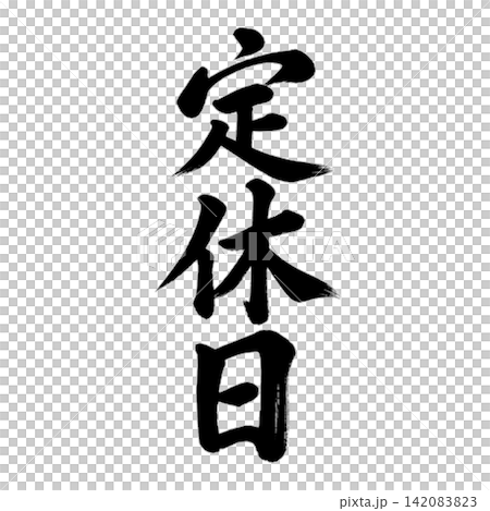 一塊醒目的豎日式店舖招牌,上面用黑色書法寫著「休息日」。 一塊醒目的豎日式店舖招牌,上面用黑色書法寫著「休息日」。 142083823