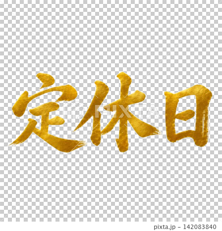 Gold calligraphy for "Closed Days" - a high-quality, horizontally written Japanese-style shop sign. Gold calligraphy for "Closed Days" - a high-quality, horizontally written Japanese-style shop sign. 142083840