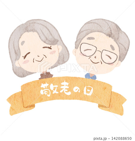 敬老の日のイラスト 敬老の日のイラスト 142088650