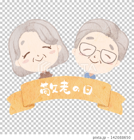 敬老の日のイラスト 敬老の日のイラスト 142088650