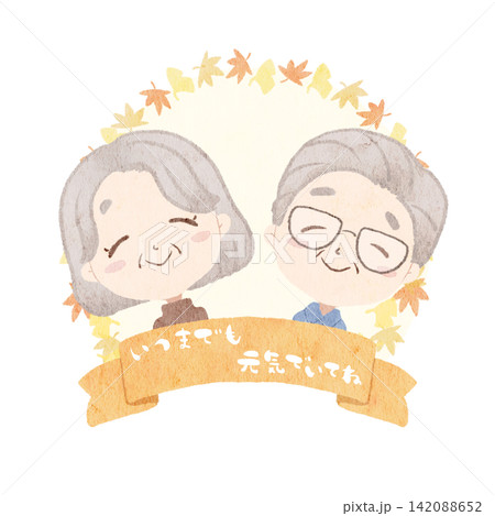 敬老の日のイラスト(いつまでも元気でいてね) 敬老の日のイラスト(いつまでも元気でいてね) 142088652