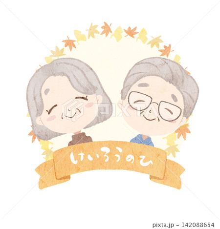 敬老の日のイラスト(けいろうのひ) 敬老の日のイラスト(けいろうのひ) 142088654