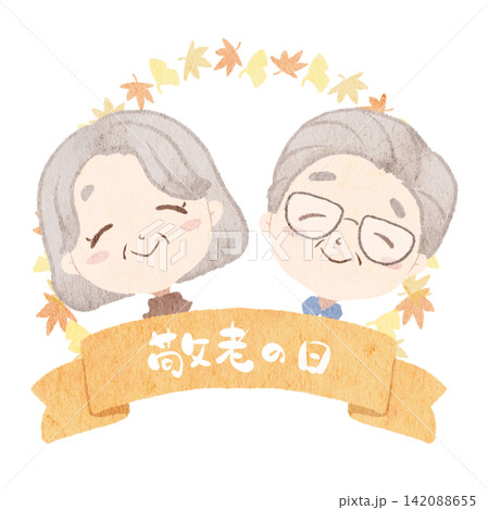 敬老の日のイラスト 敬老の日のイラスト 142088655