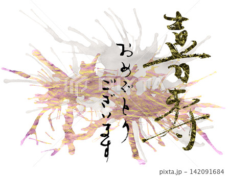 お祝いに使える筆文字 喜寿おめでとうございます .n お祝いに使える筆文字 喜寿おめでとうございます .n 142091684