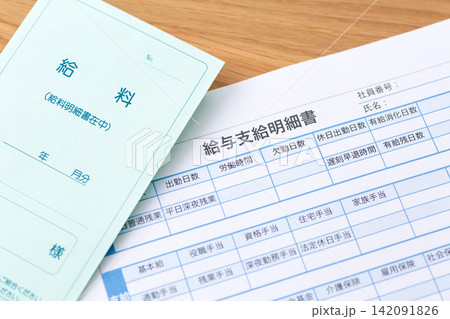 給与支給明細書 給与支給明細書 142091826