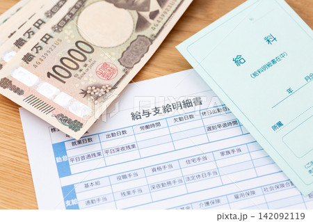 給与支給明細書とお金 給与支給明細書とお金 142092119