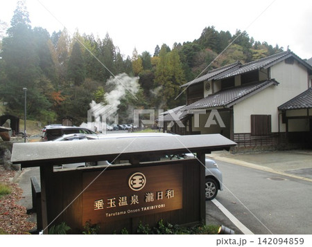 熊本県阿蘇郡南阿蘇村河陽、南阿蘇の人気日帰り温泉、湯煙の上がる「垂玉温泉 瀧日和」 熊本県阿蘇郡南阿蘇村河陽、南阿蘇の人気日帰り温泉、湯煙の上がる「垂玉温泉 瀧日和」 142094859