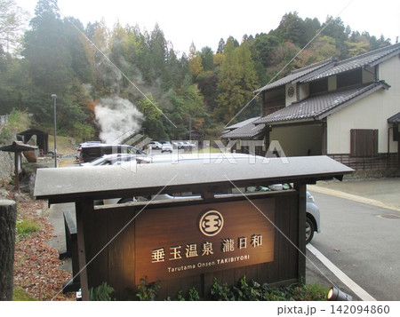 熊本県阿蘇郡南阿蘇村河陽、南阿蘇の人気日帰り温泉、湯煙の上がる「垂玉温泉 瀧日和」 熊本県阿蘇郡南阿蘇村河陽、南阿蘇の人気日帰り温泉、湯煙の上がる「垂玉温泉 瀧日和」 142094860