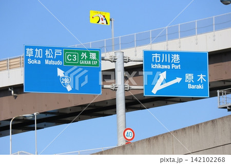 高谷JCT付近の道路案内標識と高架橋 高谷JCT付近の道路案内標識と高架橋 142102268
