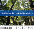 持続可能な成長と未来への確かな歩みの素材 142104300