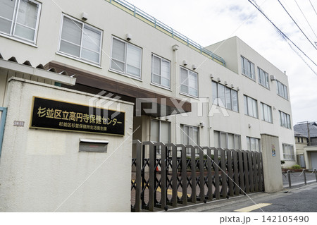 杉並区立高円寺保健センター　東京都杉並区高円寺南3丁目 142105490