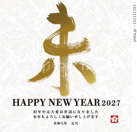 【適用於電子郵件、LINE、智慧型手機和行動電話】2027年(羊年)新年賀卡設計 【適用於電子郵件、LINE、智慧型手機和行動電話】2027年(羊年)新年賀卡設計 142112165