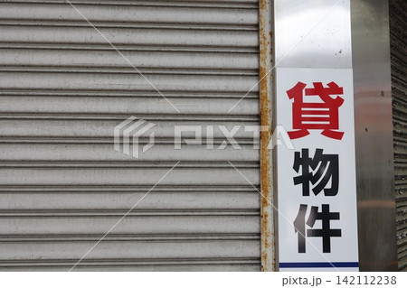 貸物件の看板。シャッター付き建物。不動産賃貸業のイメージ 貸物件の看板。シャッター付き建物。不動産賃貸業のイメージ 142112238