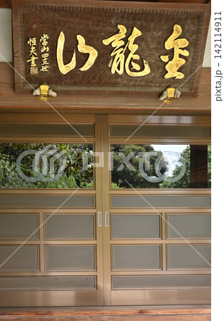 岩槻散歩:真言宗豊山派 金剛院 本堂 岩槻区大字末田 岩槻散歩:真言宗豊山派 金剛院 本堂 岩槻区大字末田 142114911
