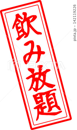 飲み放題 - 居酒屋や食堂、食事処、レストランの、筆文字で書かれた「飲み放題」のお品書きのイメージ 飲み放題 - 居酒屋や食堂、食事処、レストランの、筆文字で書かれた「飲み放題」のお品書きのイメージ 142119226