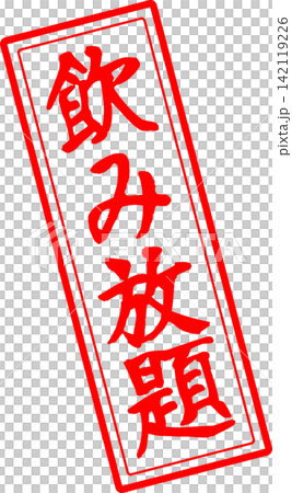 飲み放題 - 居酒屋や食堂、食事処、レストランの、筆文字で書かれた「飲み放題」のお品書きのイメージ 飲み放題 - 居酒屋や食堂、食事処、レストランの、筆文字で書かれた「飲み放題」のお品書きのイメージ 142119226