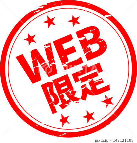 WEB限定 - 「WEB限定」の文字の、赤いスタンプ、判子をイメージした、よく目立つセールPOP WEB限定 - 「WEB限定」の文字の、赤いスタンプ、判子をイメージした、よく目立つセールPOP 142121199