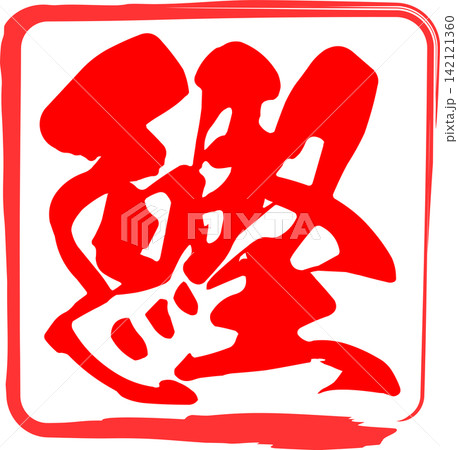 鰹 - 「鰹(カツオ)」の文字の、筆文字で書いた、よく目立つロゴマーク 鰹 - 「鰹(カツオ)」の文字の、筆文字で書いた、よく目立つロゴマーク 142121360