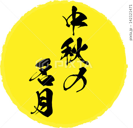 中秋の名月 - お月見の夜の満月のイメージと、筆文字で書いた「中秋の名月」の文字 中秋の名月 - お月見の夜の満月のイメージと、筆文字で書いた「中秋の名月」の文字 142121471