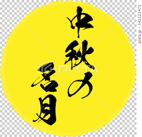 中秋の名月 - お月見の夜の満月のイメージと、筆文字で書いた「中秋の名月」の文字 中秋の名月 - お月見の夜の満月のイメージと、筆文字で書いた「中秋の名月」の文字 142121471
