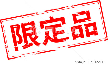 限定品 - 「限定品」の文字の、赤いスタンプをイメージしたセールPOP 限定品 - 「限定品」の文字の、赤いスタンプをイメージしたセールPOP 142122119