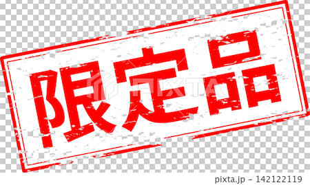 限定品 - 「限定品」の文字の、赤いスタンプをイメージしたセールPOP 限定品 - 「限定品」の文字の、赤いスタンプをイメージしたセールPOP 142122119