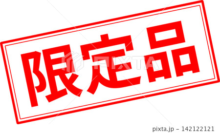 限定品 - 「限定品」の文字の、赤いスタンプをイメージしたセールPOP 限定品 - 「限定品」の文字の、赤いスタンプをイメージしたセールPOP 142122121