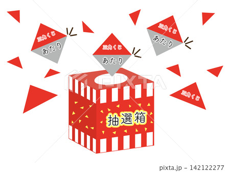三角くじの抽選箱とあたりの抽選券3枚、背景白 三角くじの抽選箱とあたりの抽選券3枚、背景白 142122277
